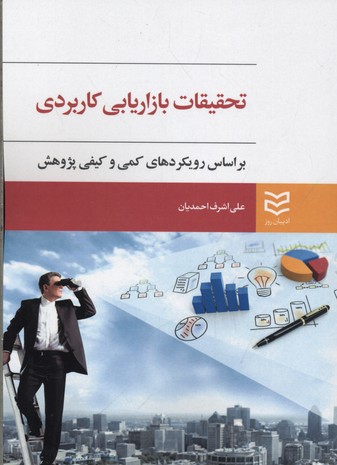 تحقیقات بازاریابی کاربردی: بر اساس رویکردهای کمی و کیفی پژوهش